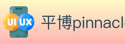 平博pinnacle体育 logo